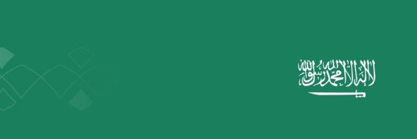 محمد بن عبدالله … 🇸🇦's banner