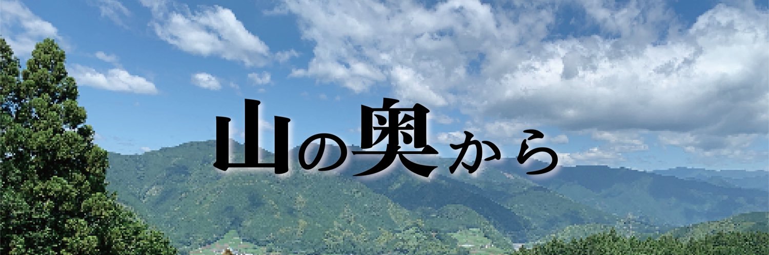 山の奥から's banner