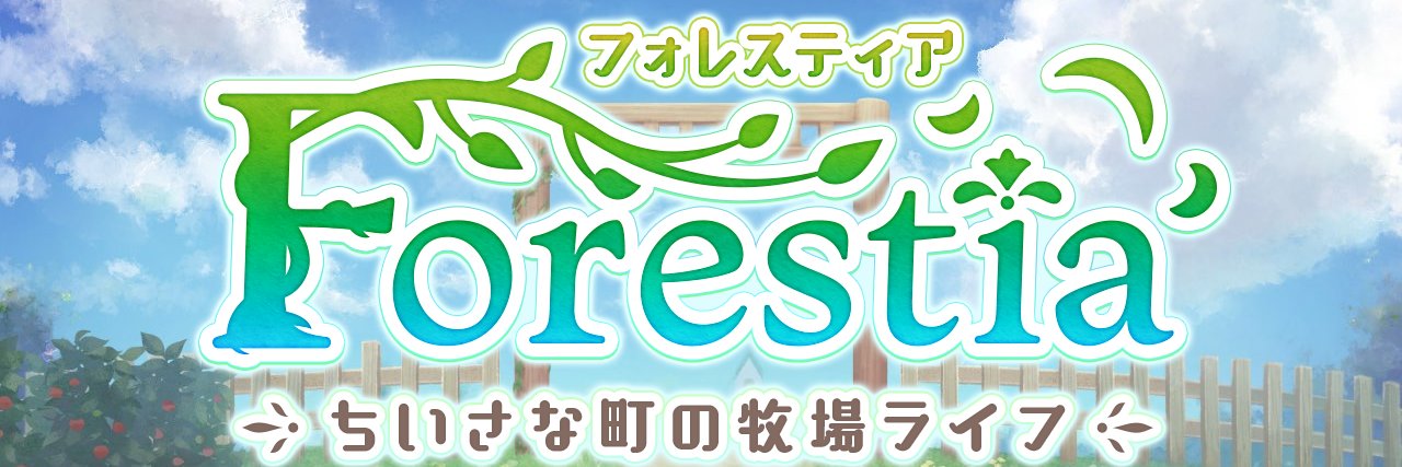 フォレスティア～ちいさな町の牧場ライフ～'s banner