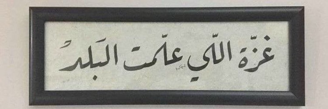 السّـجَـ𓂆ـىٰ's banner
