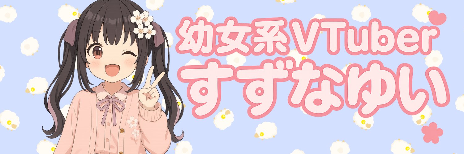 すずなゆい@幼女系VTuber's banner