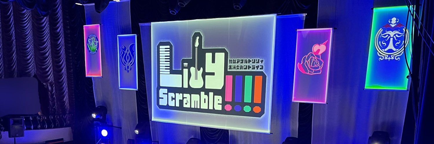 Lily Scramble!!!!公式's banner