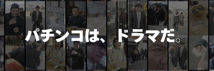 ドラマティックパチンコ's banner