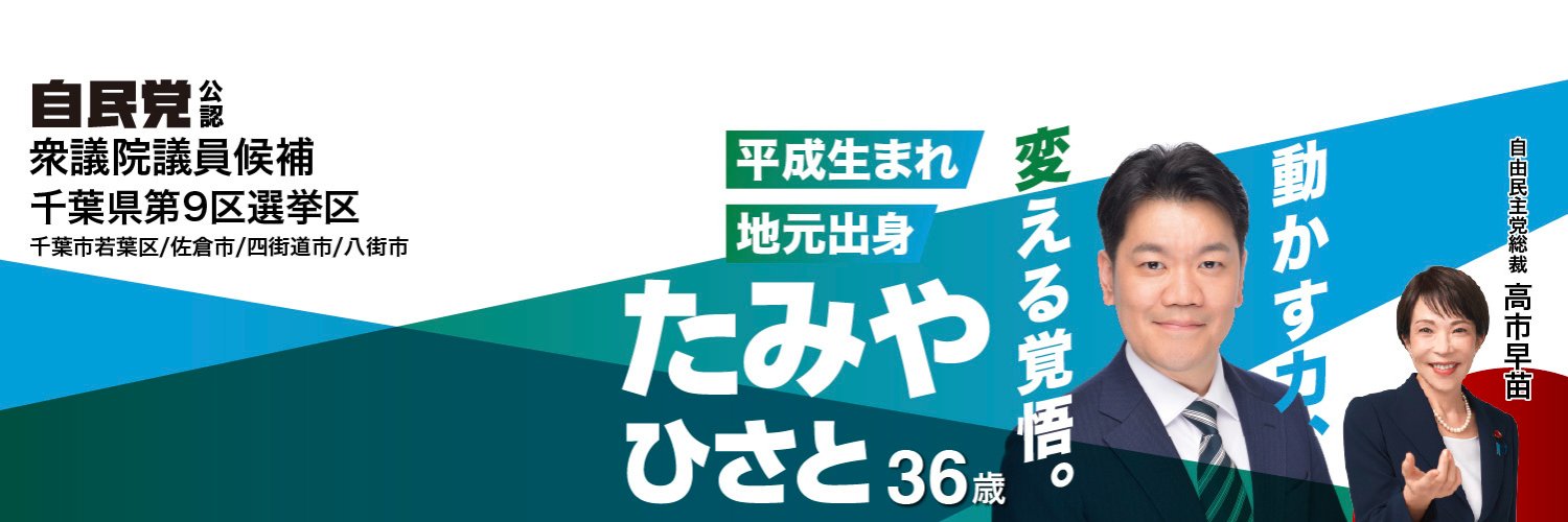 衆議院議員たみやひさと/千葉9区（若葉区、佐倉市、四街道市、八街市）/田宮寿人's banner