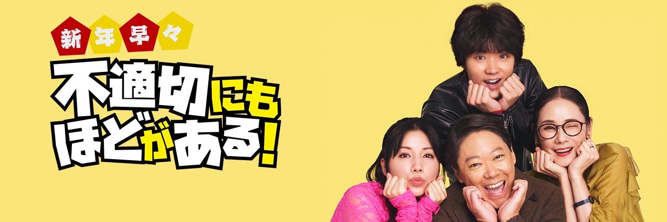 【公式】「不適切にもほどがある！」1月4日SPドラマ放送決定！'s banner