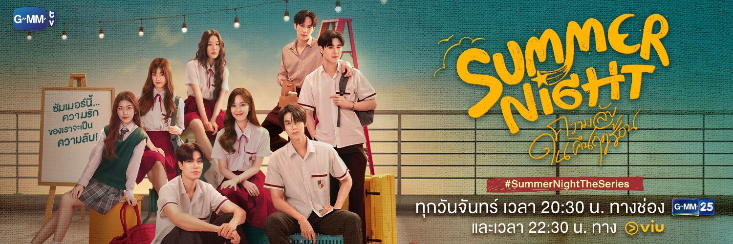 Summer Night ความลับในคืนฤดูร้อน's banner