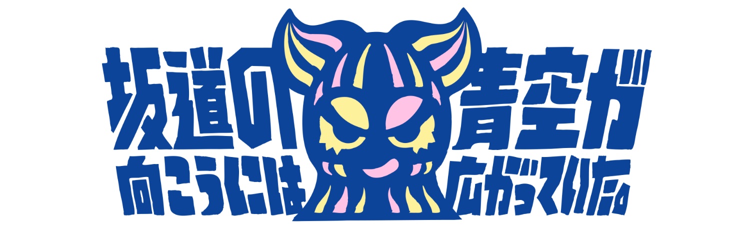 【公式】坂道の向こうには青空が広がっていた。's banner