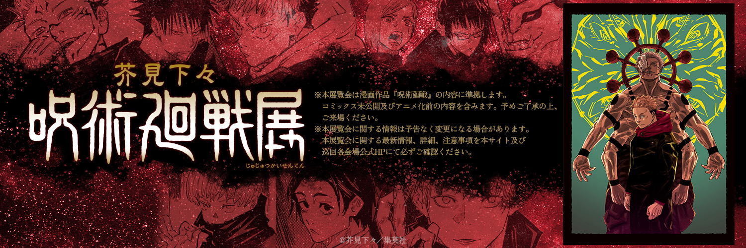 芥見下々『呪術廻戦』展's banner