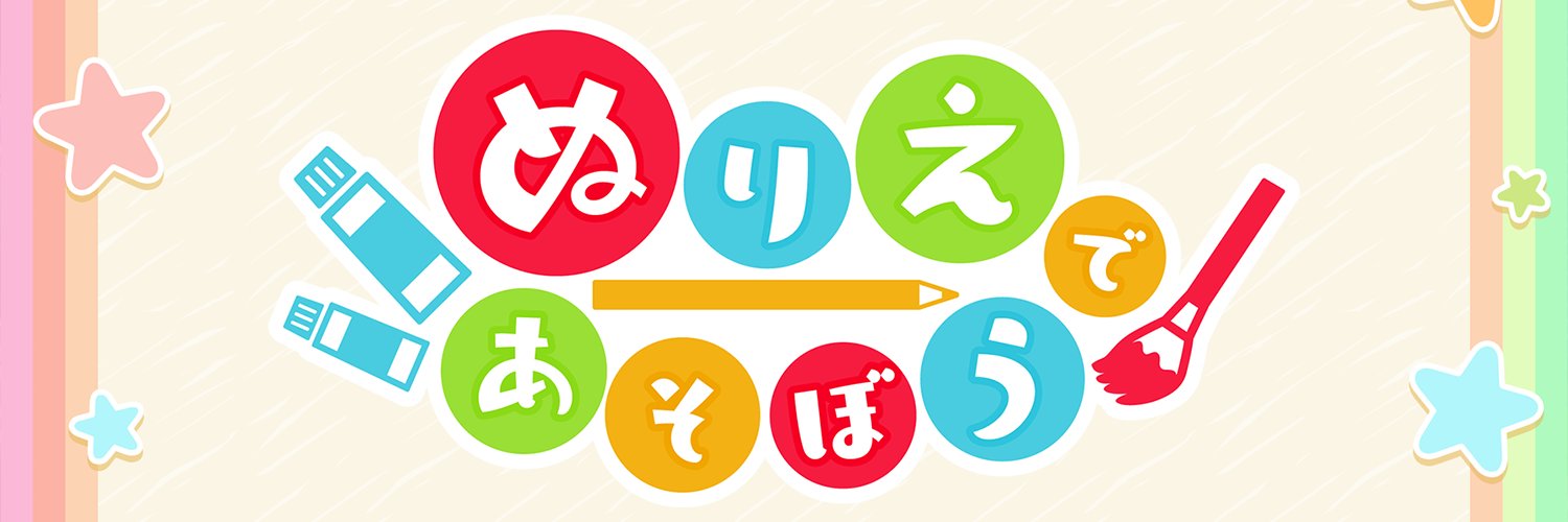 ぬりえであそぼう's banner