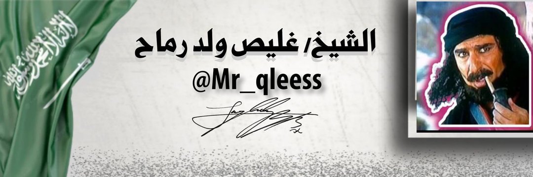 الشيخ //غليص ولد رماح's banner