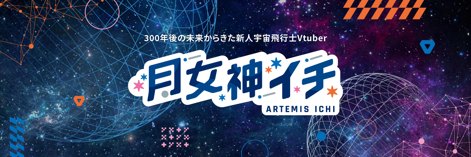 月女神イチ🌙🚀🧑‍🚀新人宇宙飛行士VTuber's banner