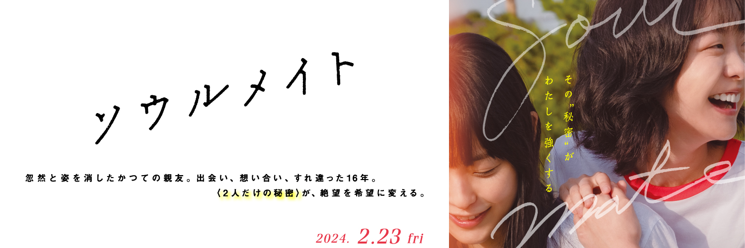 映画『ソウルメイト』's banner