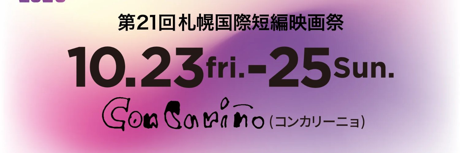 札幌国際短編映画祭 | SAPPORO SHORT FEST (NoMaps | FILM)'s banner