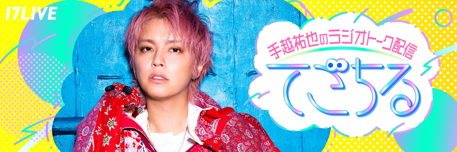 手越祐也のラジオトーク配信「てごちる」@17LIVE's banner