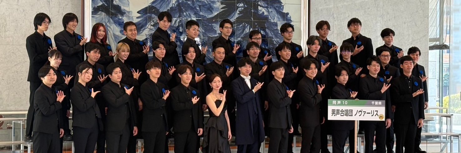 男声合唱団ノヴァーリス@団員募集中！'s banner