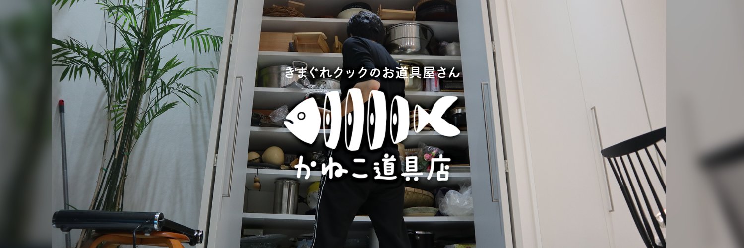 【公式】かねこ道具店's banner