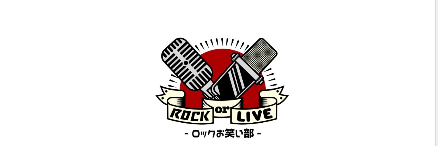 ロックお笑い部！'s banner