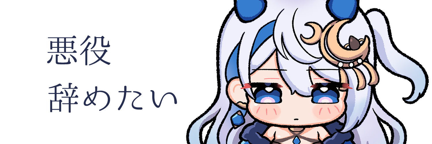 月百合鬼ら🌙🔥8割レズ悪役V's banner