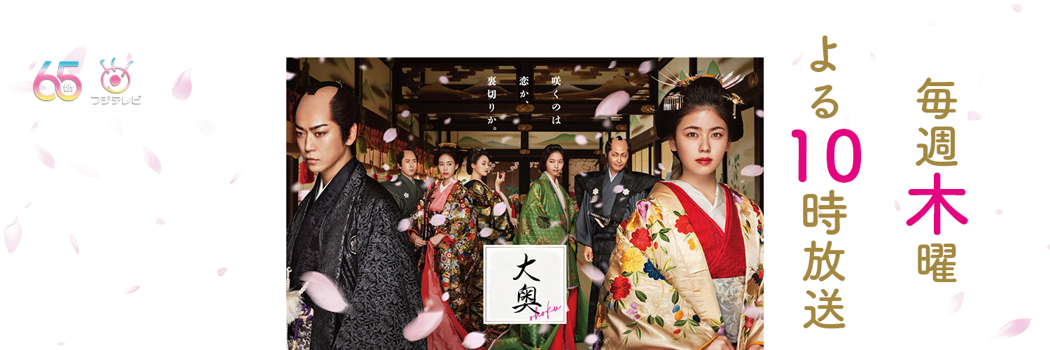 『大奥』毎週木曜よる10時＜フジテレビ＞'s banner