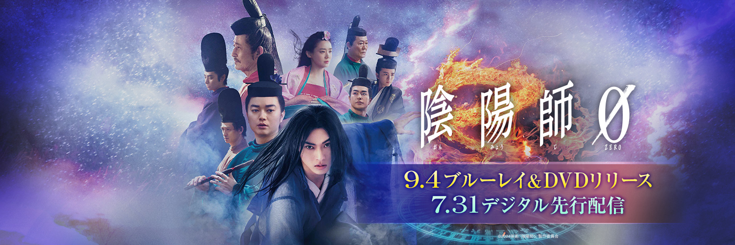 映画『陰陽師0』公式's banner