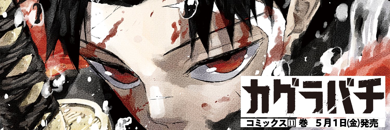 カグラバチ公式's banner