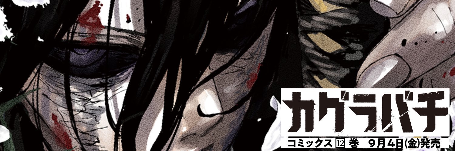 カグラバチ公式's banner