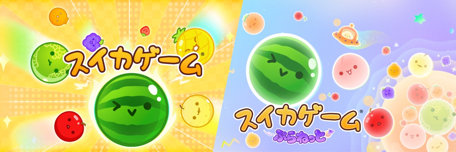【公式】スイカゲーム㊗️5周年's banner