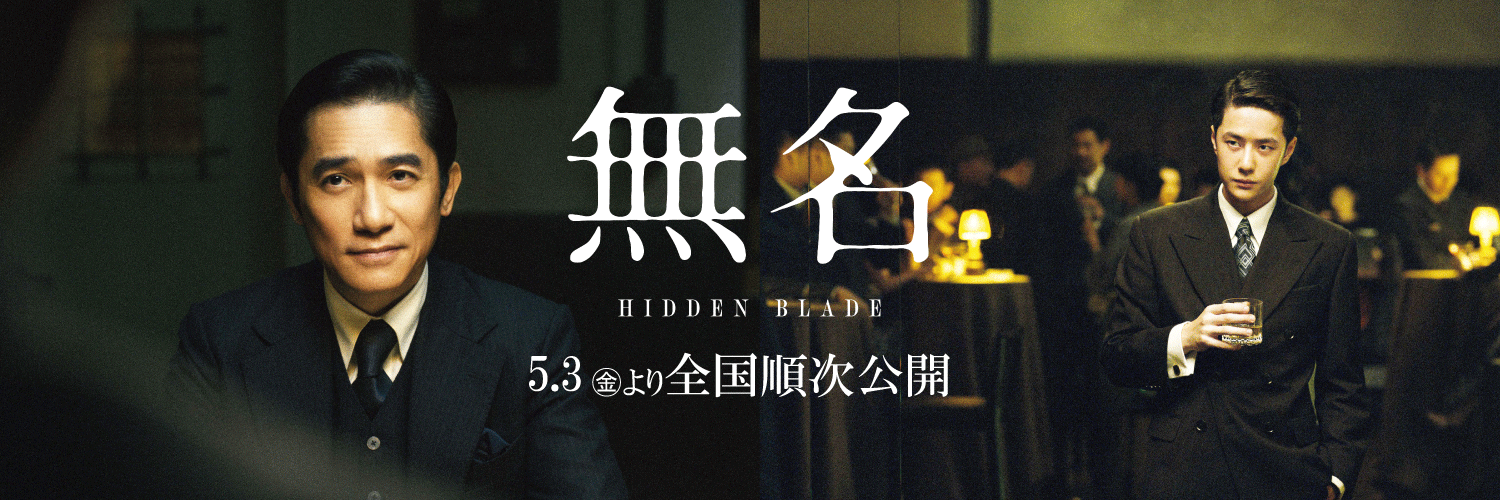 映画『無名』公式's banner