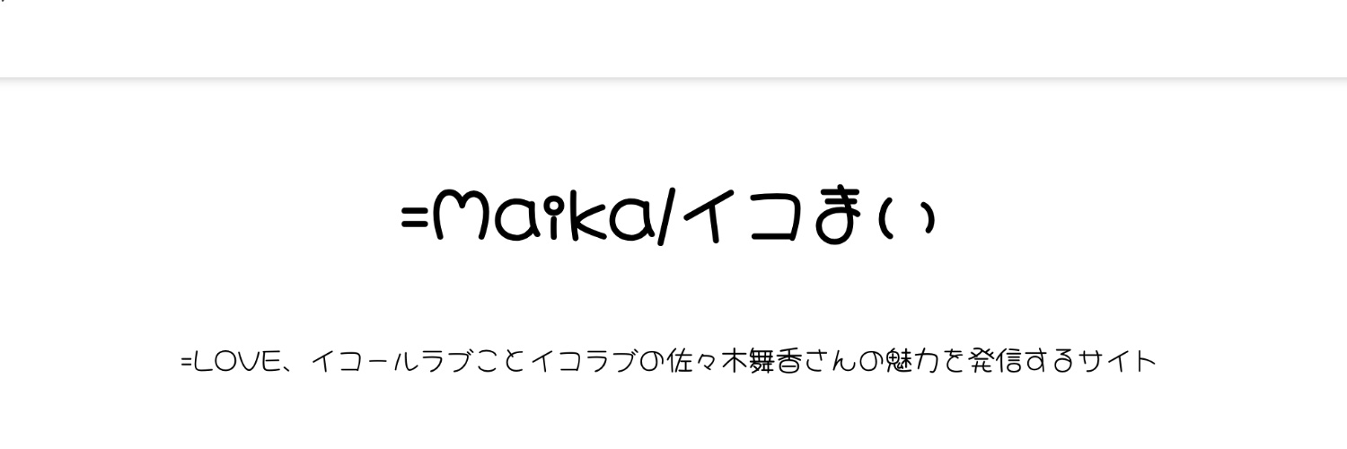 イコラブ佐々木舞香ちゃん🦑応援サイト「イコまい」's banner