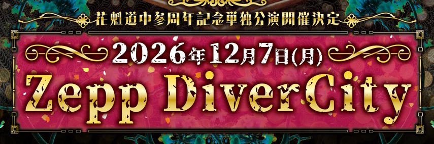 花魁道中【Official】's banner