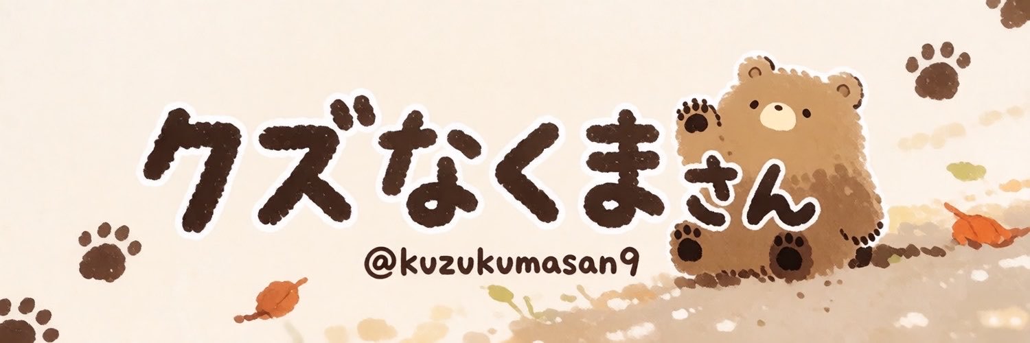 クズなくまさん's banner