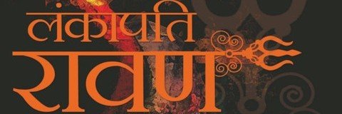 लंकापति रावण's banner