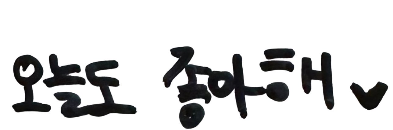 오늘도 너와's banner
