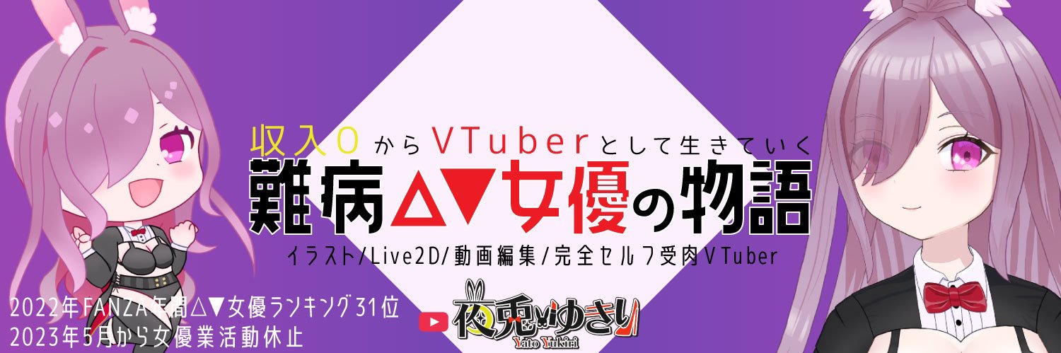 夜兎ゆきり(ゆきりの)'s banner