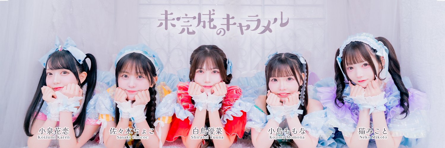 未完成のキャラメル's banner