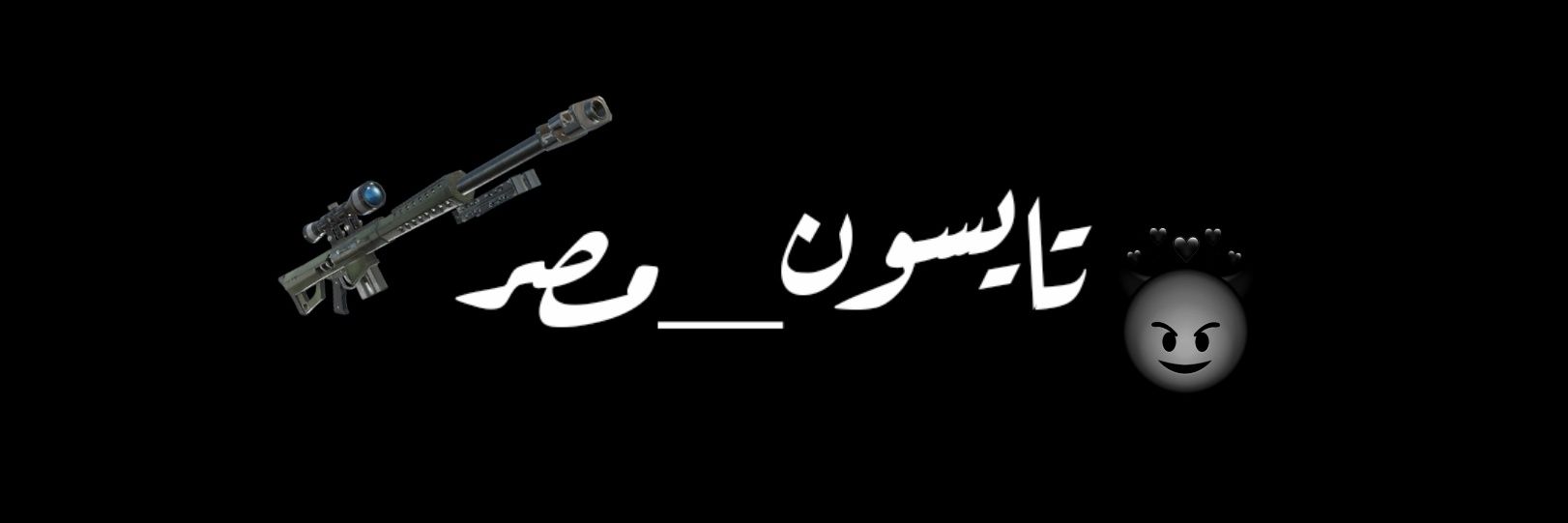 تايسونـ's banner