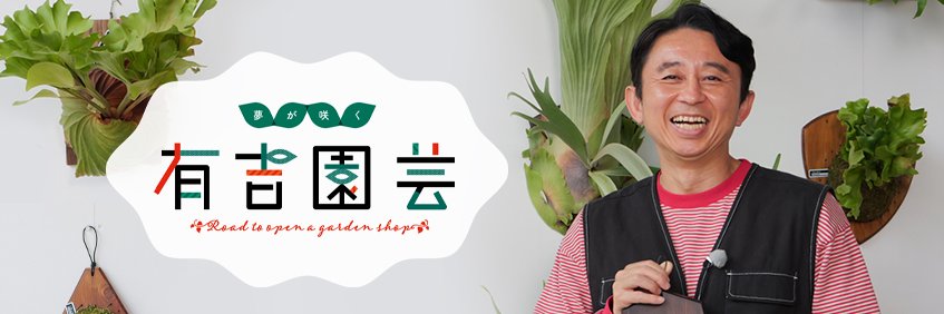 夢が咲く 有吉園芸【公式】's banner