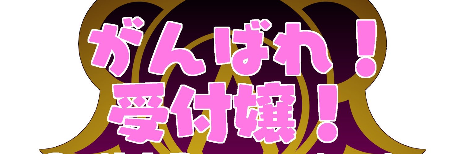 【公式】がんばれ！受付嬢！'s banner