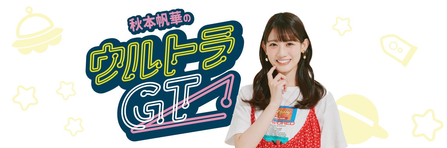 秋本帆華のウルトラGT 番組公式🔺's banner