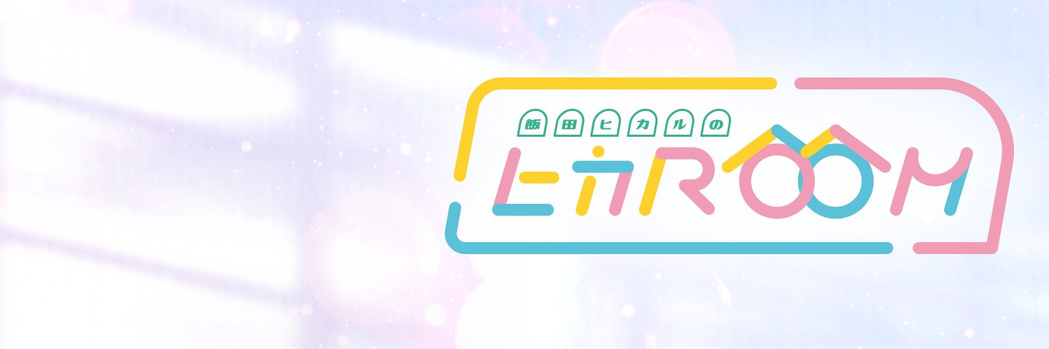 飯田ヒカルのヒカROOM's banner