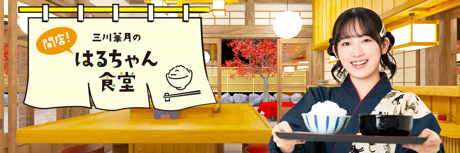 三川華月のはるちゃん食堂！'s banner