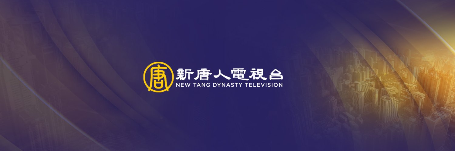 新唐人電視台's banner