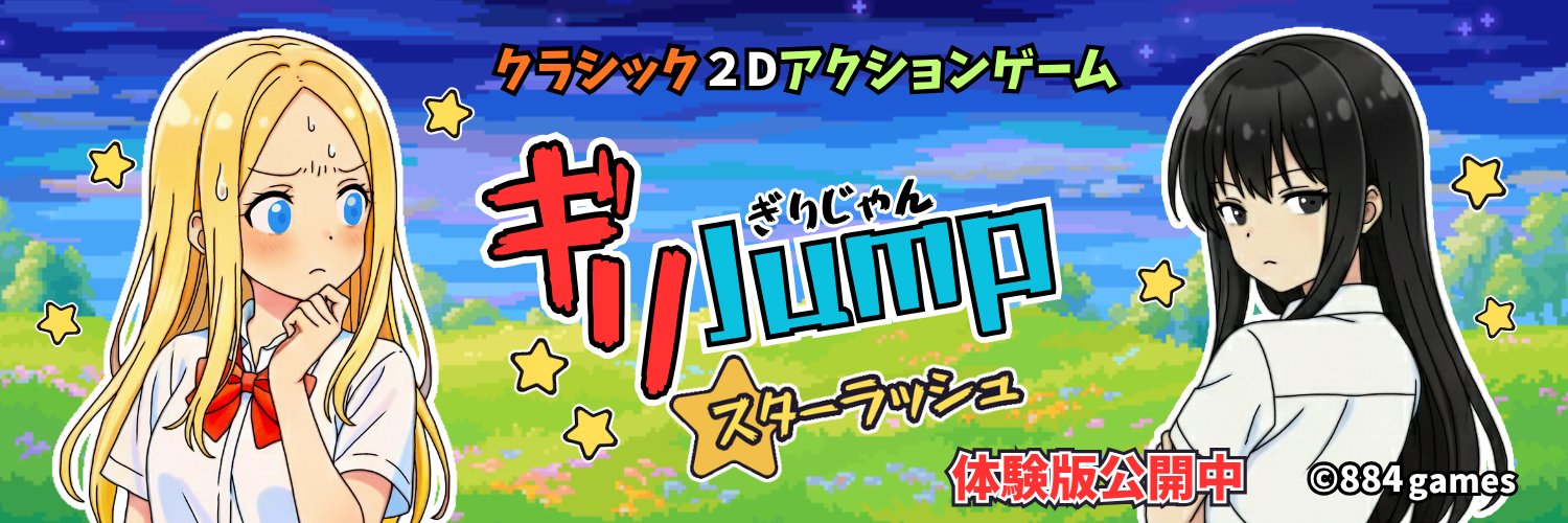 ギリ子@884games_インディゲーム開発_Indie Game Developer's banner