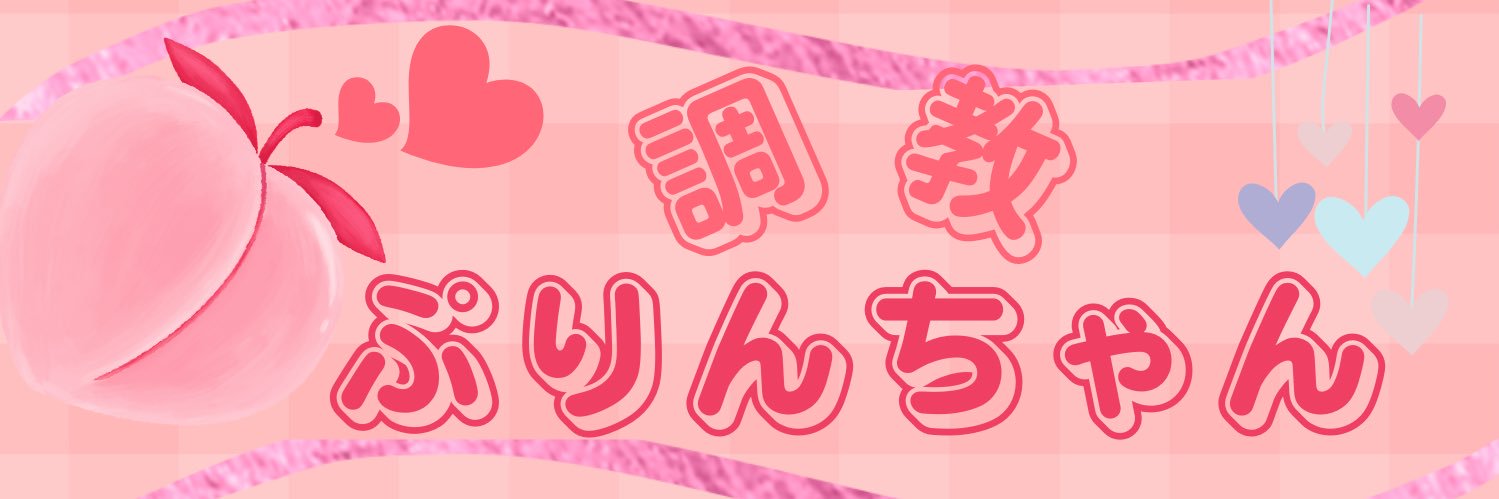 調教ぷりんちゃん🍑's banner