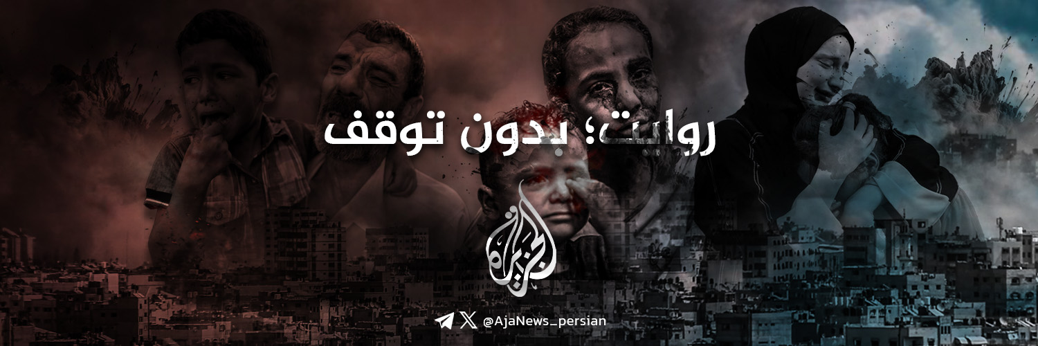 الجزیره به فارسی's banner