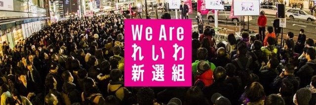 れいわ新選組と一緒に変えていこう #政権交代's banner