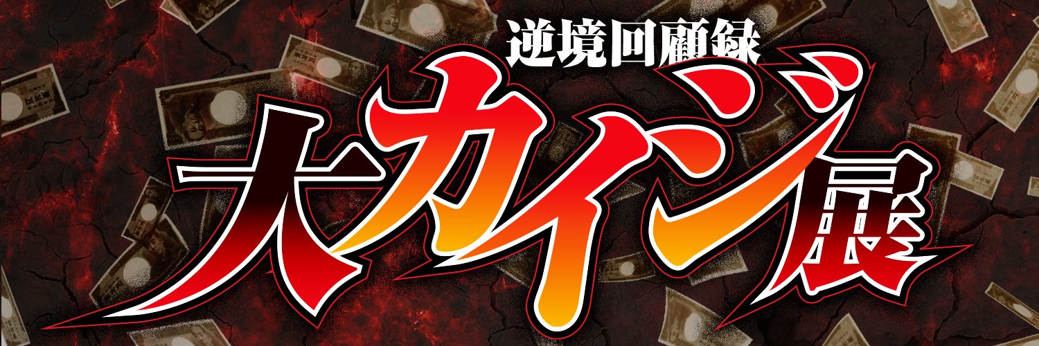逆境回顧録 大カイジ展【公式】's banner