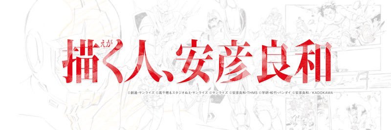 『描く人、安彦良和』展 公式's banner