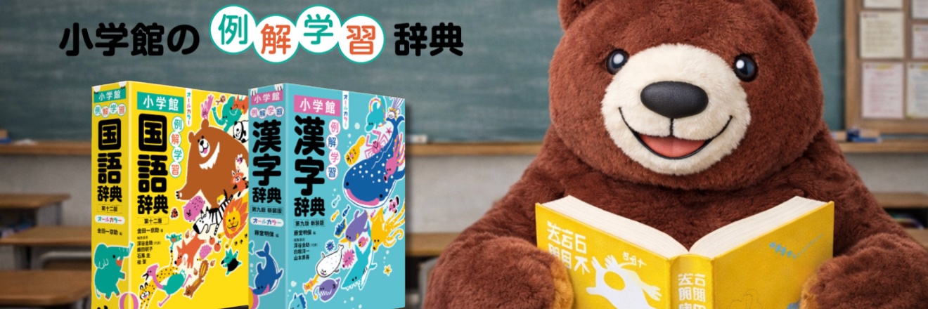 小学館の「例解学習辞典」公式's banner