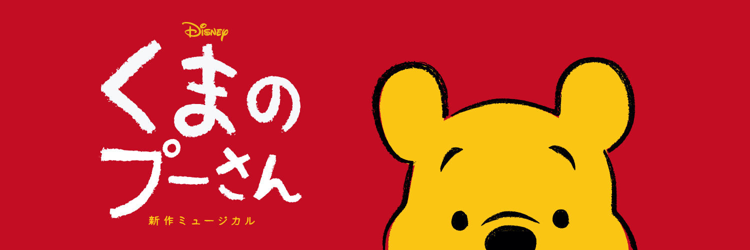 ミュージカル『ディズニー くまのプーさん』公式's banner